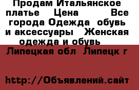 Продам Итальянское платье  › Цена ­ 700 - Все города Одежда, обувь и аксессуары » Женская одежда и обувь   . Липецкая обл.,Липецк г.